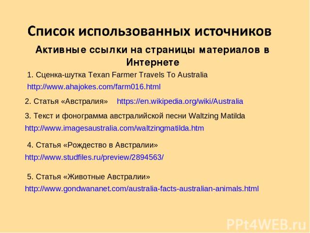 https://en.wikipedia.org/wiki/Australia Активные ссылки на страницы материалов в Интернете 2. Статья «Австралия» http://www.imagesaustralia.com/waltzingmatilda.htm 3. Текст и фонограмма австралийской песни Waltzing Matilda http://www.studfiles.ru/pr…