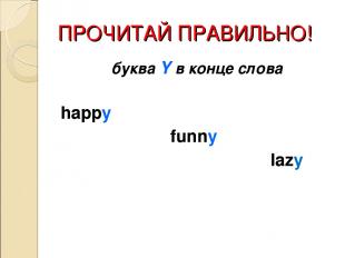 ПРОЧИТАЙ ПРАВИЛЬНО! буква Y в конце слова happy funny lazy