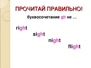 ПРОЧИТАЙ ПРАВИЛЬНО! буквосочетание gh не … right sight night flight