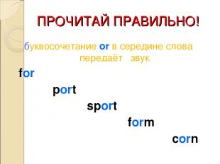 ПРОЧИТАЙ ПРАВИЛЬНО! буквосочетание or в середине слова передаёт звук for port sp