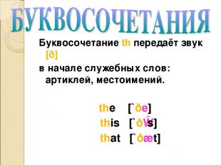 Буквосочетание th передаёт звук [ð] в начале служебных слов: артиклей, местоимен