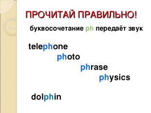 ПРОЧИТАЙ ПРАВИЛЬНО! буквосочетание ph передаёт звук telephone photo phrase physi