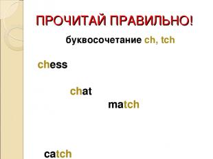 ПРОЧИТАЙ ПРАВИЛЬНО! буквосочетание ch, tch chess chat match catch