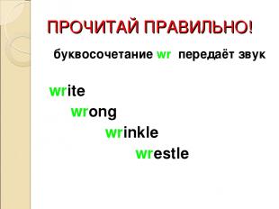 ПРОЧИТАЙ ПРАВИЛЬНО! буквосочетание wr передаёт звук write wrong wrinkle wrestle