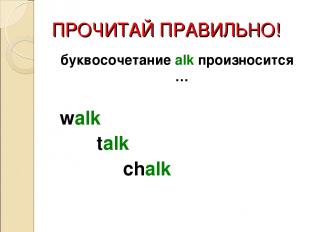 ПРОЧИТАЙ ПРАВИЛЬНО! буквосочетание alk произносится … walk talk chalk