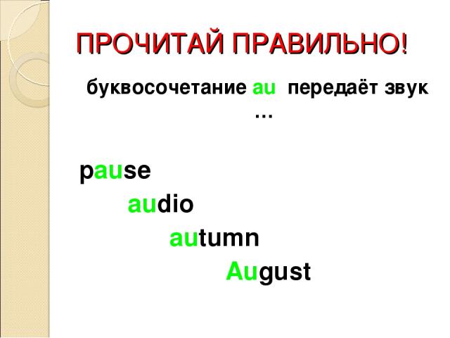 ПРОЧИТАЙ ПРАВИЛЬНО! буквосочетание au передаёт звук … pause audio autumn August