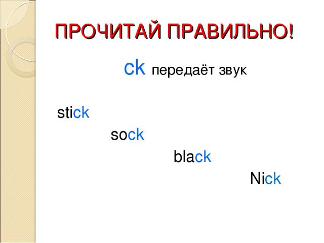 ПРОЧИТАЙ ПРАВИЛЬНО! ck передаёт звук stick sock black Nick