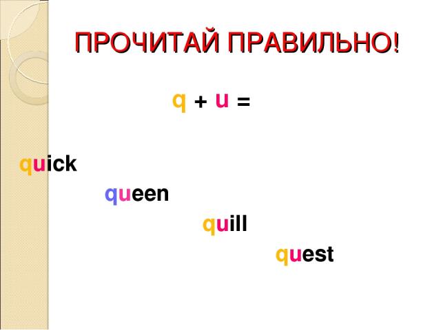 ПРОЧИТАЙ ПРАВИЛЬНО! q + u = quick queen quill quest