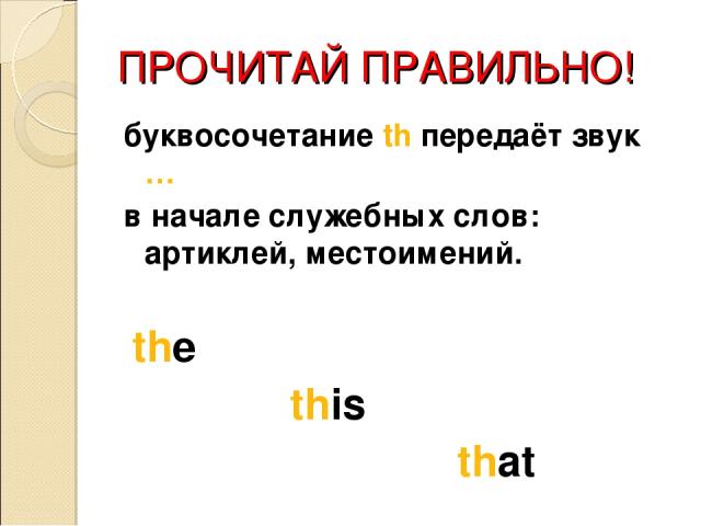 ПРОЧИТАЙ ПРАВИЛЬНО! буквосочетание th передаёт звук … в начале служебных слов: артиклей, местоимений. the this that