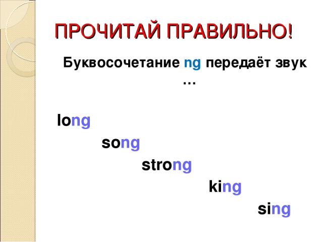 ПРОЧИТАЙ ПРАВИЛЬНО! Буквосочетание ng передаёт звук … long song strong king sing