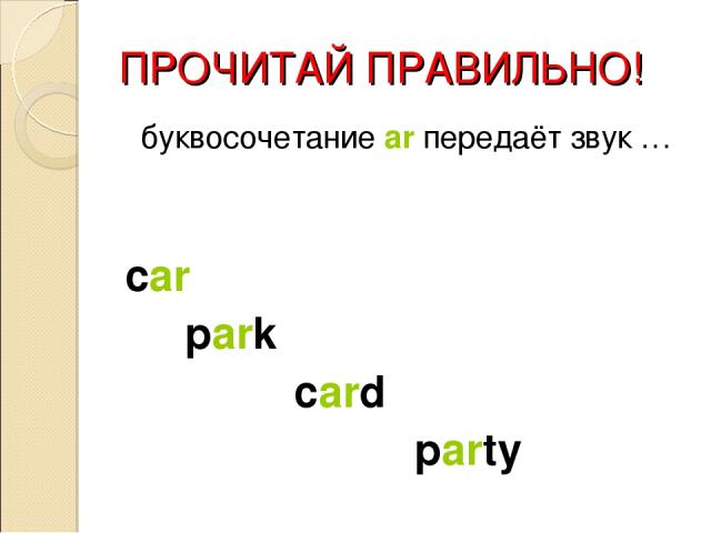 ПРОЧИТАЙ ПРАВИЛЬНО! буквосочетание ar передаёт звук … car park card party