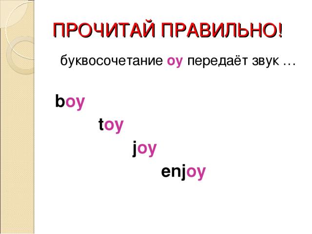 ПРОЧИТАЙ ПРАВИЛЬНО! буквосочетание oy передаёт звук … boy toy joy enjoy