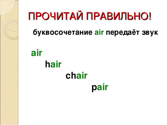 ПРОЧИТАЙ ПРАВИЛЬНО! буквосочетание air передаёт звук air hair chair pair