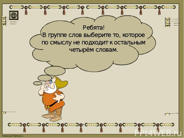 Ребята! В группе слов выберите то, которое по смыслу не подходит к остальным четырём словам. FokinaLida.75@mail.ru