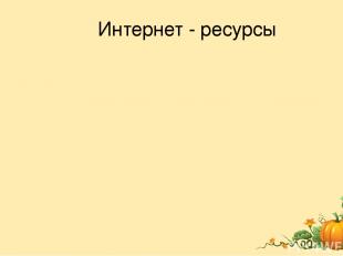 Интернет - ресурсы Картофель - http://www.ukrboard.com.ua/imgs/board/6/1428906-1