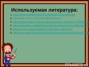 Используемая литература: http://crosti.ru/patterns/00/01/11/f0b94b4741/preview.j
