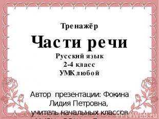 Тренажёр Части речи Русский язык 2-4 класс УМК любой Автор презентации: Фокина Л