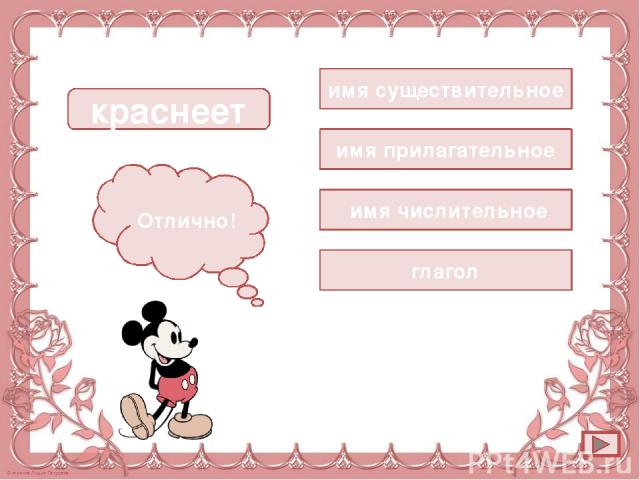 имя существительное краснеет Подумай! Отлично! имя прилагательное имя числительное глагол