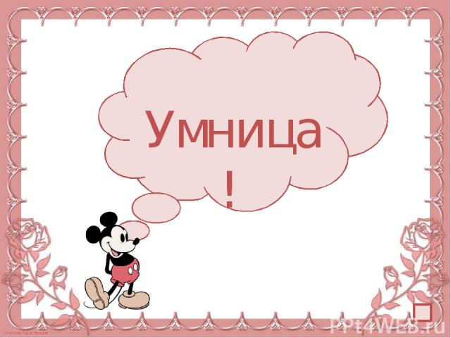 Умница!