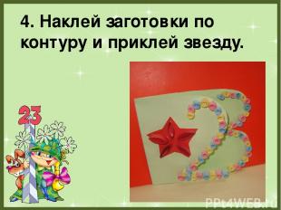 4. Наклей заготовки по контуру и приклей звезду. FokinaLida.75@mail.ru