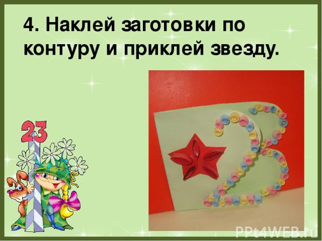 4. Наклей заготовки по контуру и приклей звезду. FokinaLida.75@mail.ru