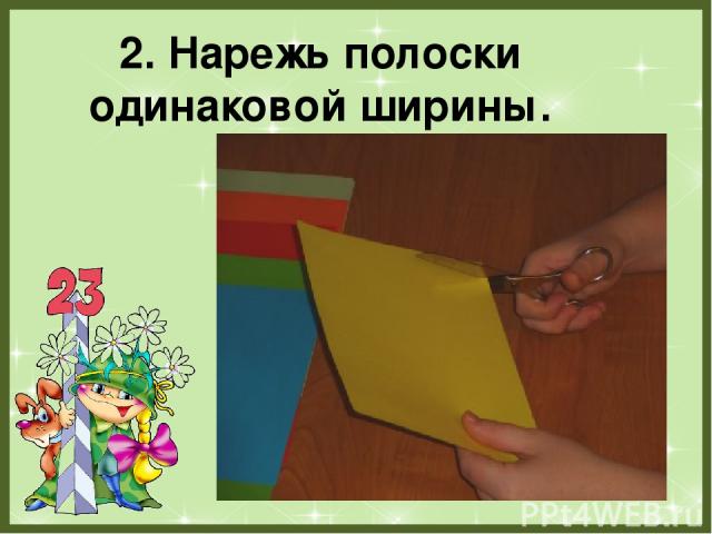 2. Нарежь полоски одинаковой ширины. FokinaLida.75@mail.ru