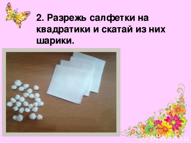 2. Разрежь салфетки на квадратики и скатай из них шарики.