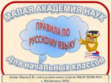 Правила по русскому языку в начальной школе