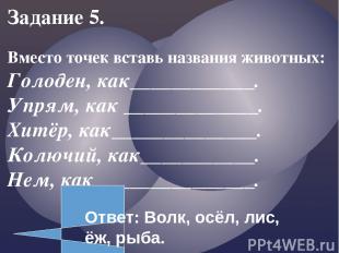 Русский язык Задание 1.  Путём перестановки букв в каждой паре слов составь трет
