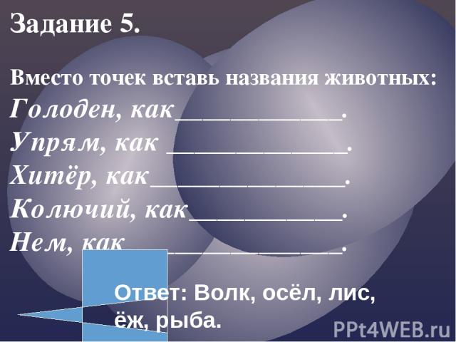 Русский язык Задание 1.  Путём перестановки букв в каждой паре слов составь третье слово – имя существительное. Должны быть использованы все буквы. Лик + пена =_____________________ Иск + том = _____________________ Кожа + ворон = _________________ …