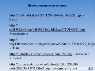 Использованные источники http://s019.radikal.ru/i601/1204/6b/166d3b2af21c.jpg -