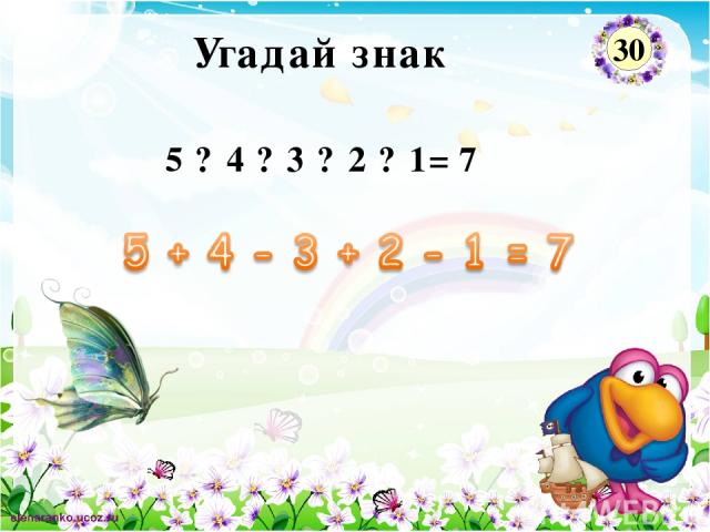 5 ? 4 ? 3 ? 2 ? 1= 7 Угадай знак 30