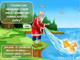 Сколько раз закидывал старик невод, прежде чем поймал золотую рыбку? ответ Два р