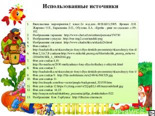 Использованные источники Внеклассные мероприятия.2 класс-2е изд.доп..-М:ВАКО,200