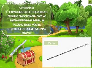 Догадайся, что находится в сундучке: С помощью этого предмета можно смастерить с