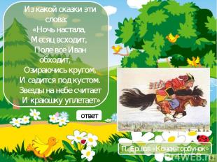 ». Из какой сказки эти слова: «Ночь настала, Месяц всходит, Поле все Иван обходи