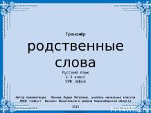 Интерактивный тренажёр по русскому языку "Родственные слова"
