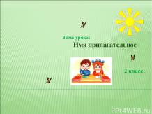 Презентация к уроку русского языка по теме «Имя прилагательное»