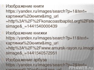 Изображение книги https://yandex.ru/images/search?p=1&text=картинки%20книги&img_
