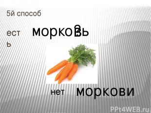 5й способ есть морко?ь нет моркови в