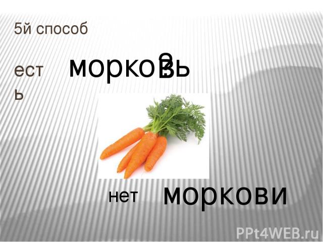 5й способ есть морко?ь нет моркови в
