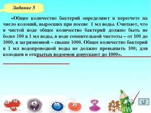 Задание 6 В стакане воды, вмещающем 200мл, насчитывается 25000 колоний бактерий.