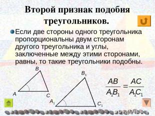 Второй признак подобия треугольников. Если две стороны одного треугольника пропо
