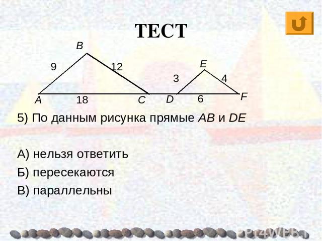 ТЕСТ 5) По данным рисунка прямые AB и DE А) нельзя ответить Б) пересекаются В) параллельны