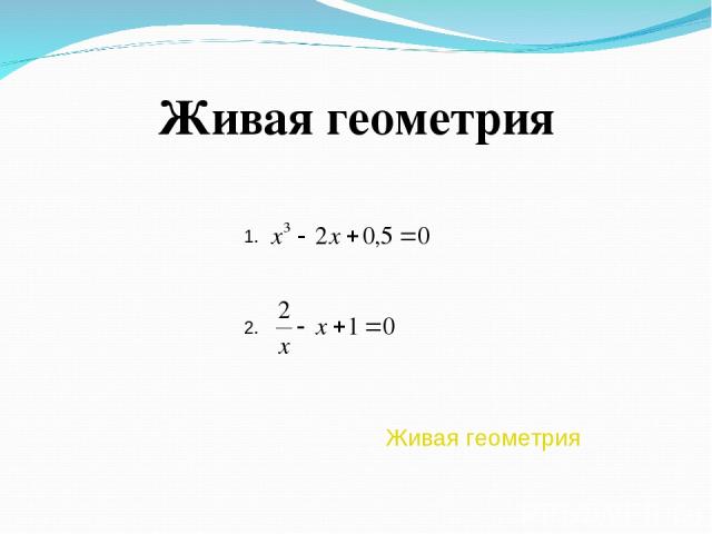 Живая геометрия Живая геометрия 1. 2.