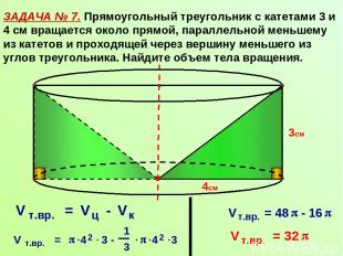 ЗАДАЧА № 7. Прямоугольный треугольник с катетами 3 и 4 см вращается около прямой