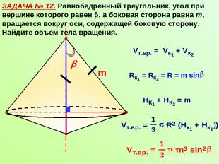 ЗАДАЧА № 12. Равнобедренный треугольник, угол при вершине которого равен , а бок