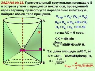 ЗАДАЧА № 13. Прямоугольный треугольник площадью S и острым углом вращается вокру