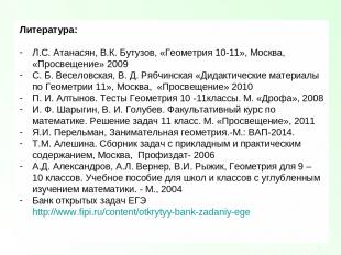 Литература: Л.С. Атанасян, В.К. Бутузов, «Геометрия 10-11», Москва, «Просвещение