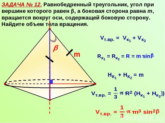 ЗАДАЧА № 12. Равнобедренный треугольник, угол при вершине которого равен , а боковая сторона равна m, вращается вокруг оси, содержащей боковую сторону. Найдите объем тела вращения. m